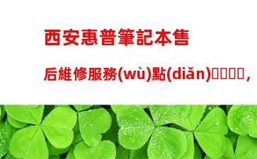 清華同方電腦維修網(wǎng)點(diǎn)，清華同方電腦維修網(wǎng)點(diǎn)福州網(wǎng)點(diǎn)